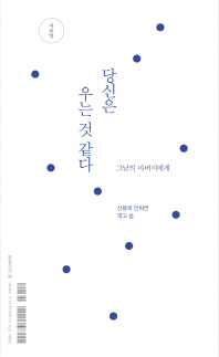 당신은 우는 것 같다 (시요일)
